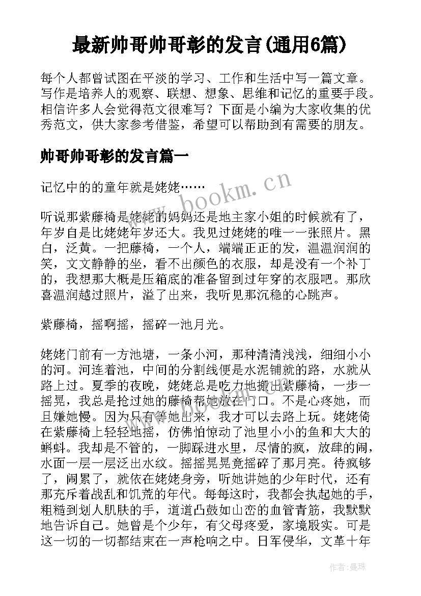 最新帅哥帅哥彰的发言(通用6篇)