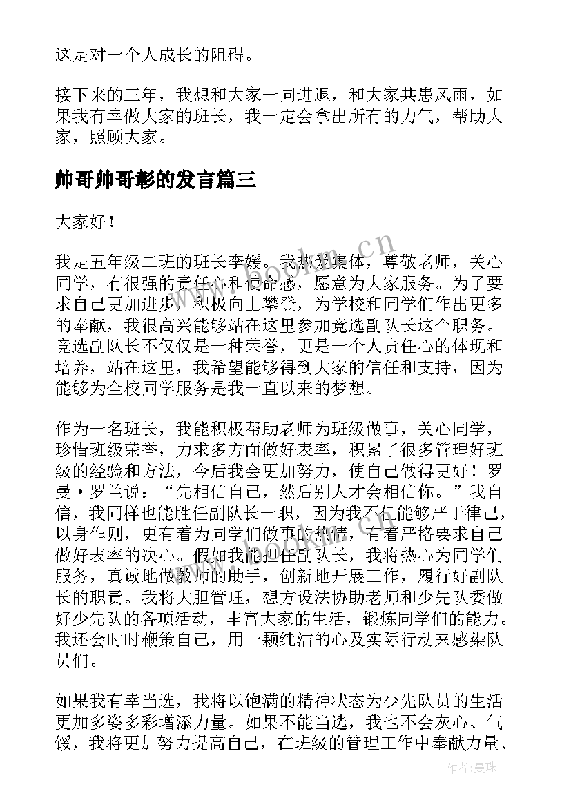 最新帅哥帅哥彰的发言(通用6篇)