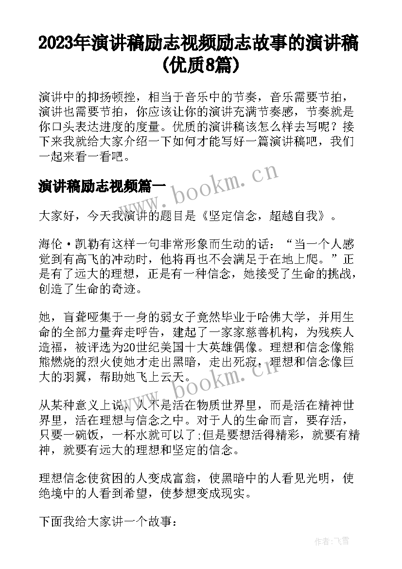 2023年演讲稿励志视频 励志故事的演讲稿(优质8篇)