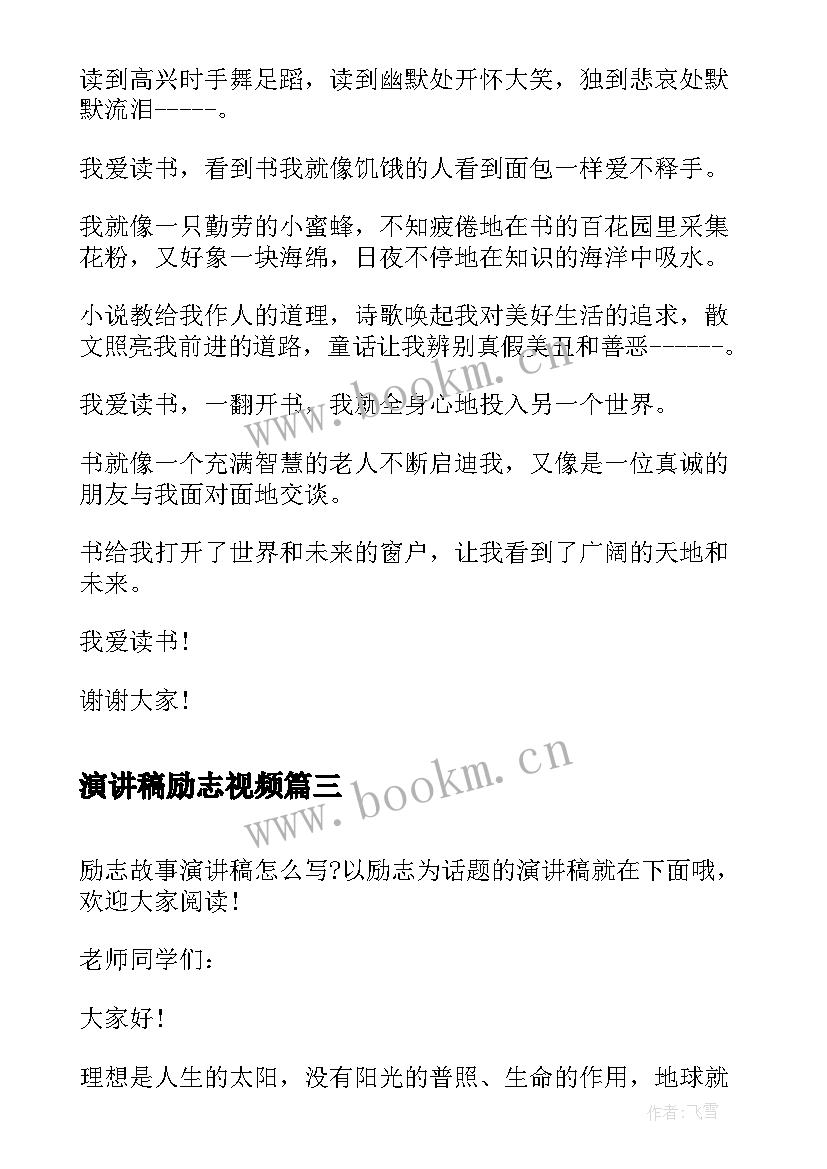 2023年演讲稿励志视频 励志故事的演讲稿(优质8篇)