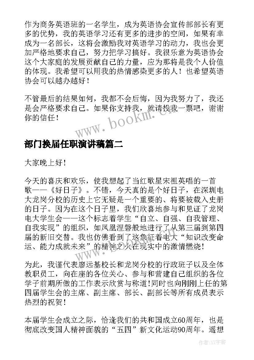 最新部门换届任职演讲稿 部门换届竞选演讲稿(大全5篇)