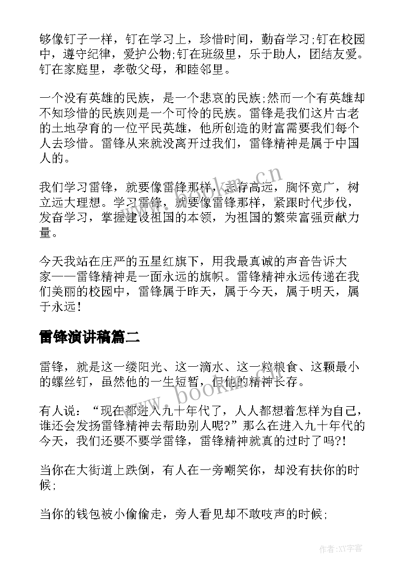 2023年雷锋演讲稿 学雷锋演讲稿(优质5篇)