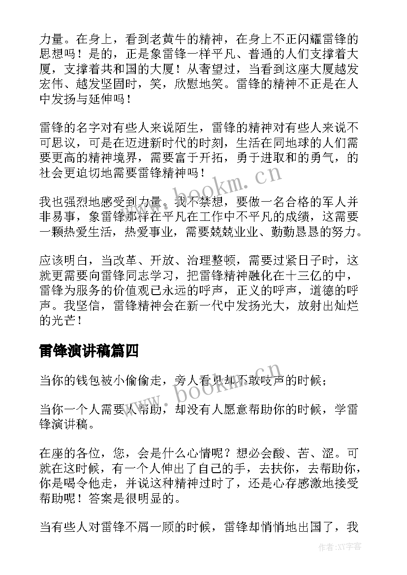 2023年雷锋演讲稿 学雷锋演讲稿(优质5篇)