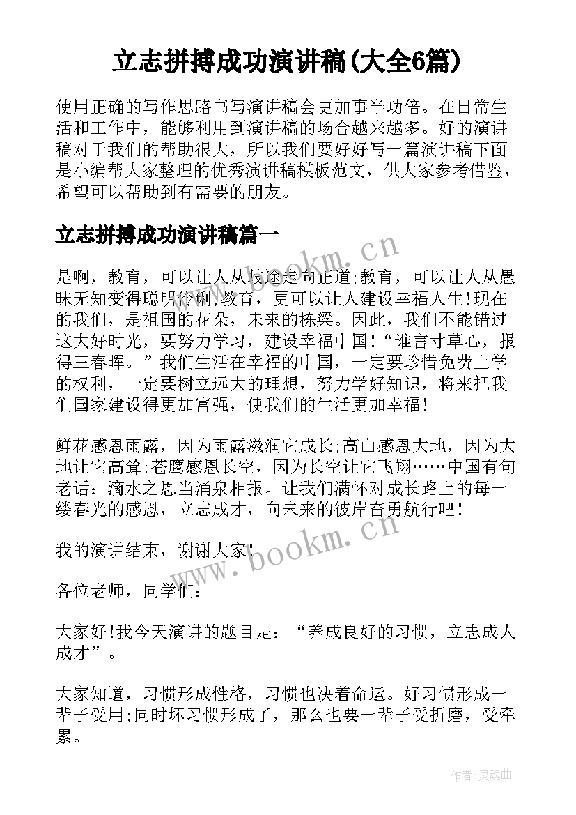 立志拼搏成功演讲稿(大全6篇)