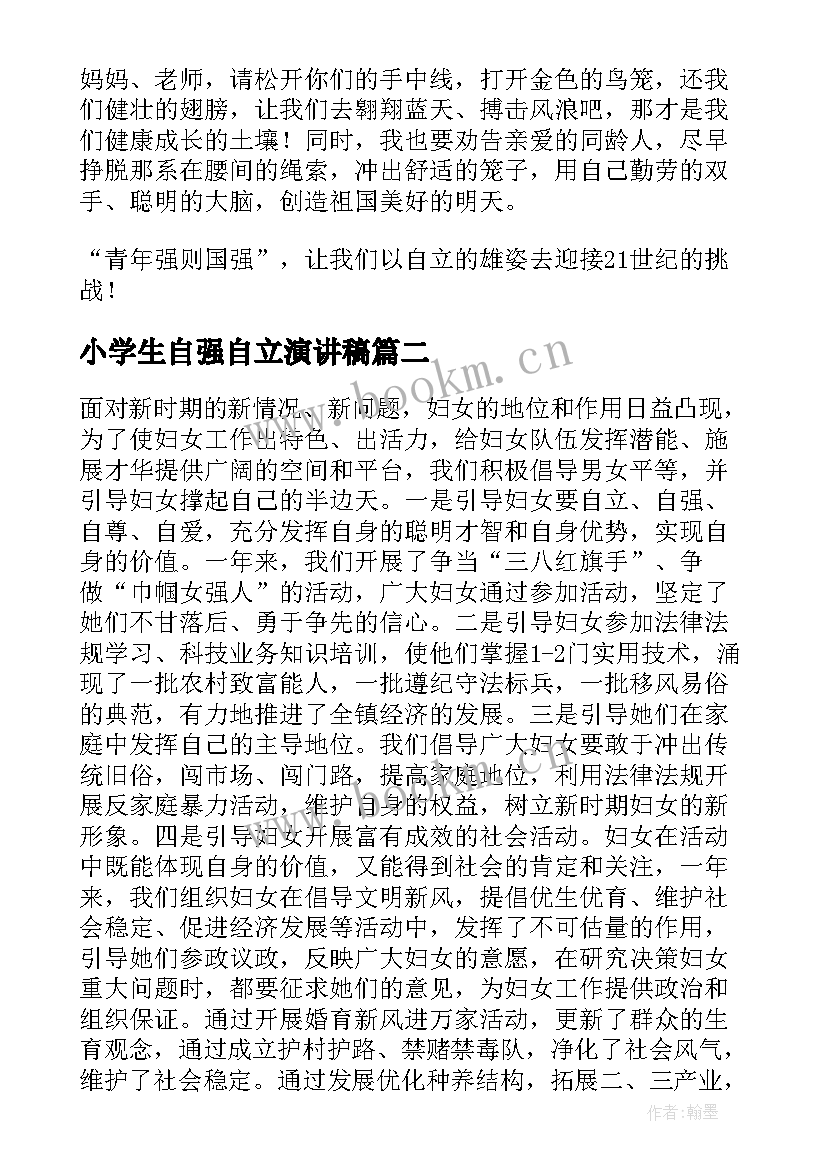 最新小学生自强自立演讲稿 自强自立的演讲稿(大全6篇)