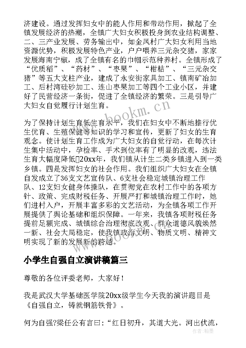 最新小学生自强自立演讲稿 自强自立的演讲稿(大全6篇)