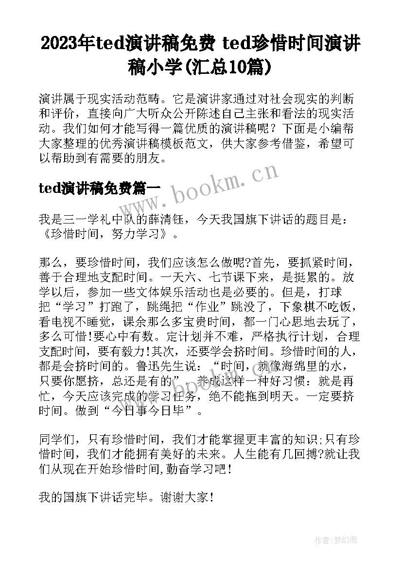 2023年ted演讲稿免费 ted珍惜时间演讲稿小学(汇总10篇)