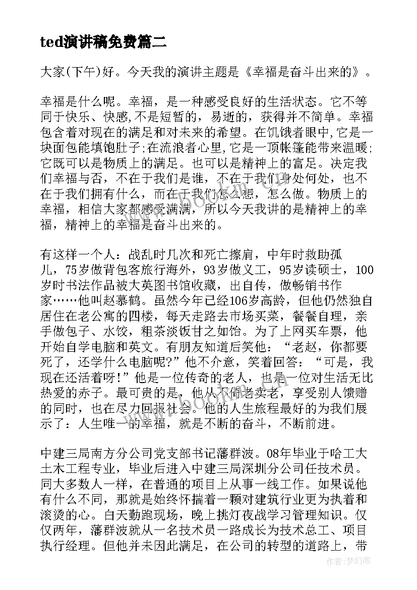 2023年ted演讲稿免费 ted珍惜时间演讲稿小学(汇总10篇)