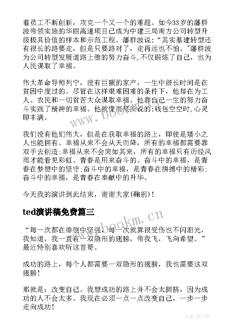 2023年ted演讲稿免费 ted珍惜时间演讲稿小学(汇总10篇)