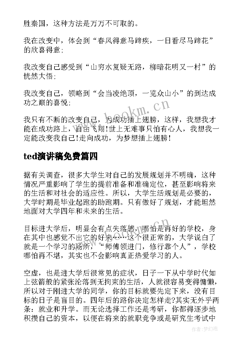 2023年ted演讲稿免费 ted珍惜时间演讲稿小学(汇总10篇)