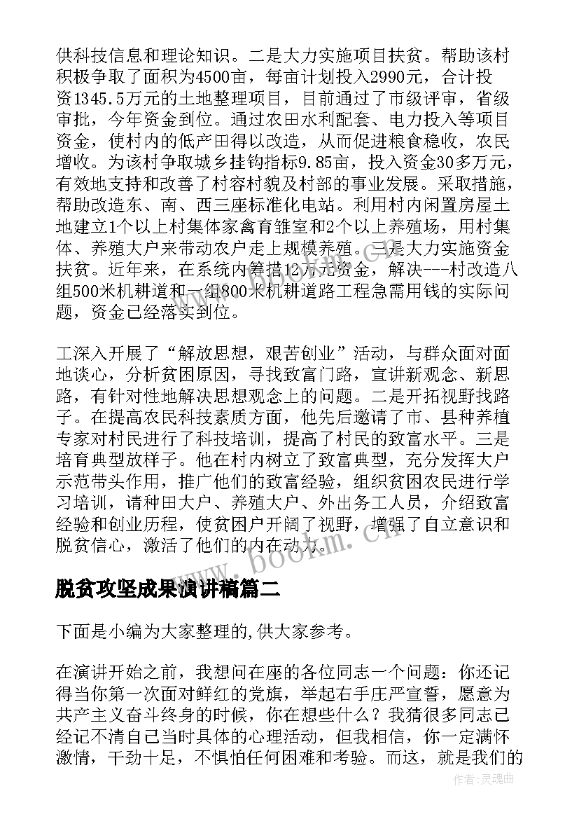 最新脱贫攻坚成果演讲稿 脱贫攻坚的演讲稿(精选5篇)