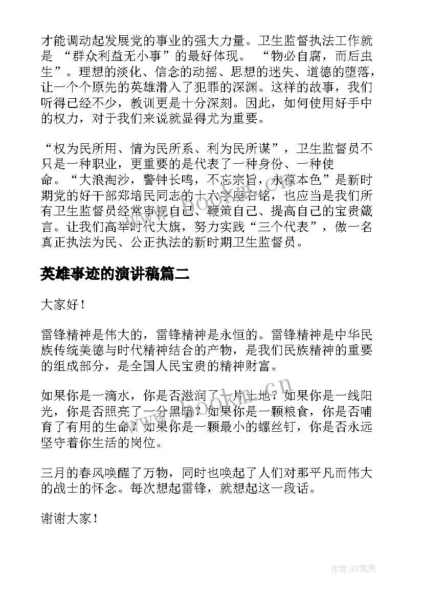 2023年英雄事迹的演讲稿(精选6篇)