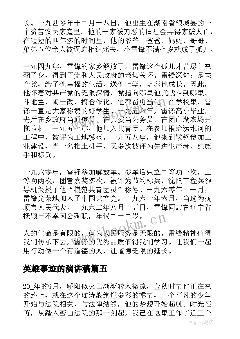 2023年英雄事迹的演讲稿(精选6篇)