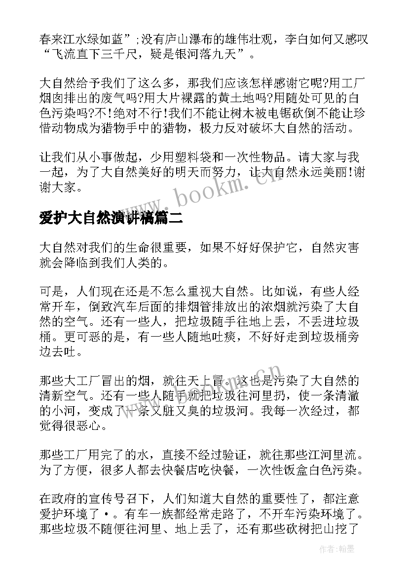 爱护大自然演讲稿(大全9篇)