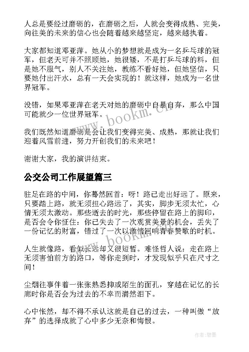 最新公交公司工作展望 展望未来演讲稿(优秀6篇)