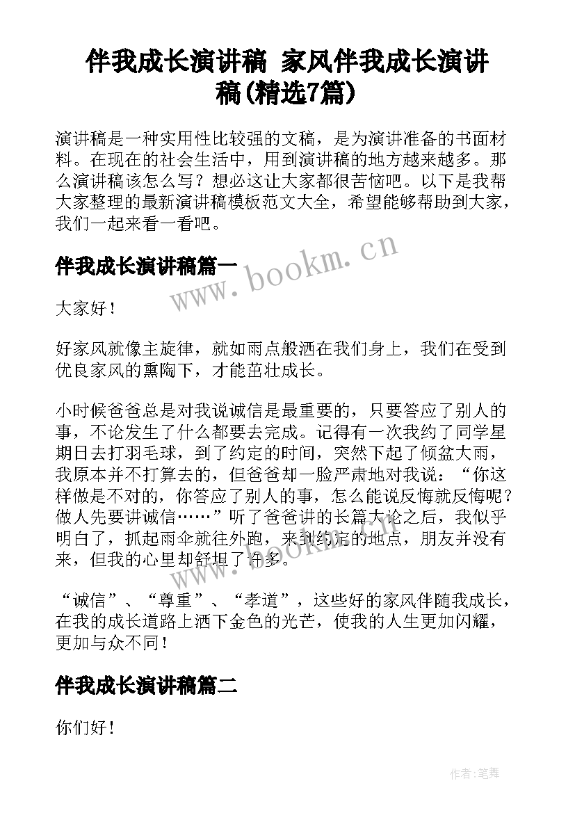 伴我成长演讲稿 家风伴我成长演讲稿(精选7篇)