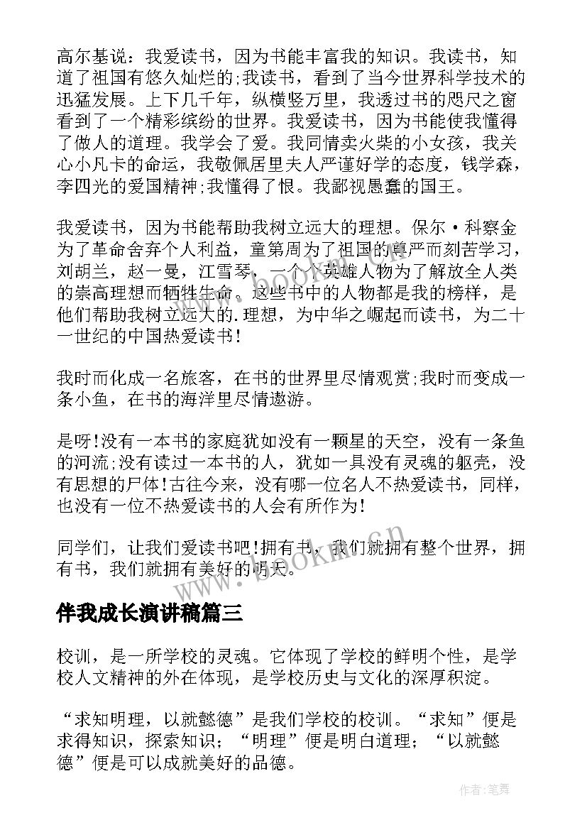 伴我成长演讲稿 家风伴我成长演讲稿(精选7篇)