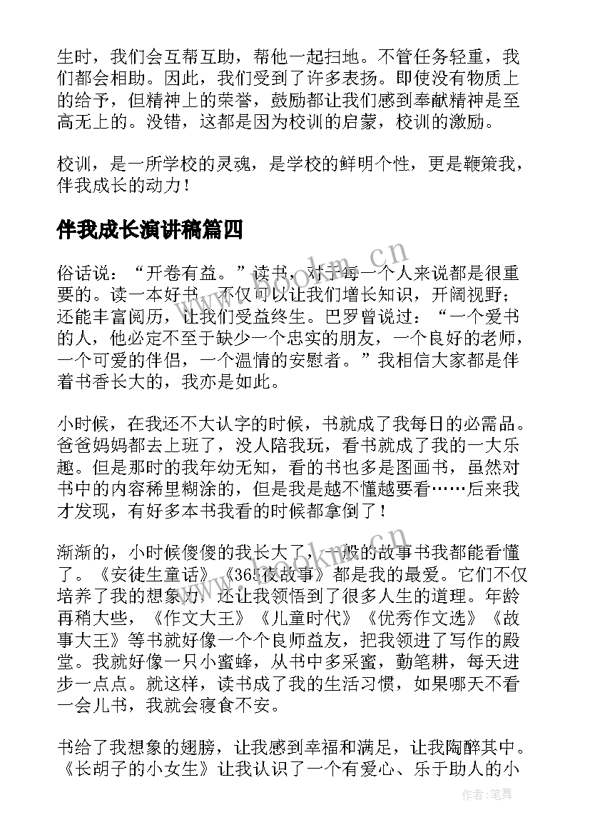 伴我成长演讲稿 家风伴我成长演讲稿(精选7篇)