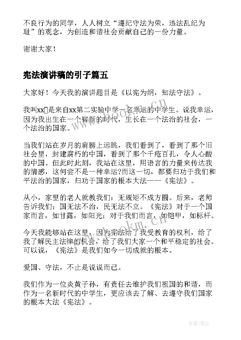 最新宪法演讲稿的引子 学宪法讲宪法演讲稿(优秀8篇)