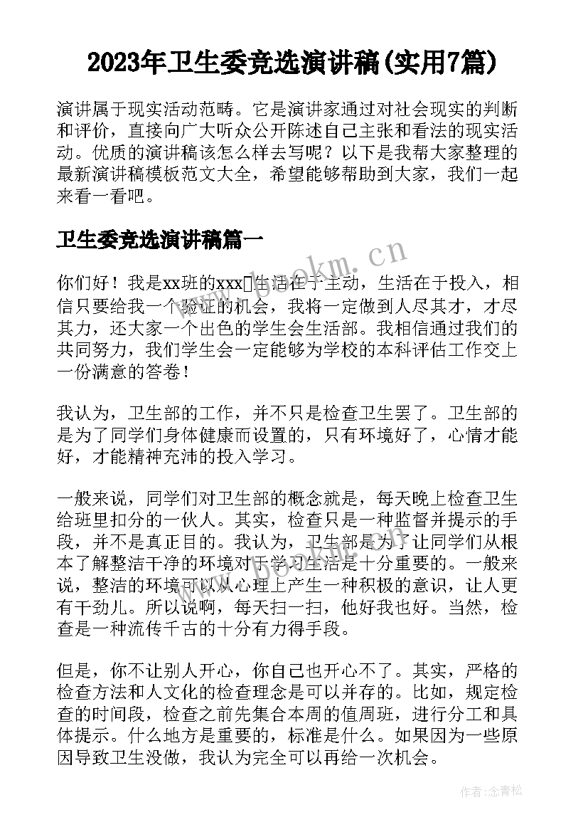 2023年卫生委竞选演讲稿(实用7篇)