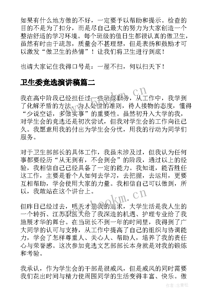 2023年卫生委竞选演讲稿(实用7篇)