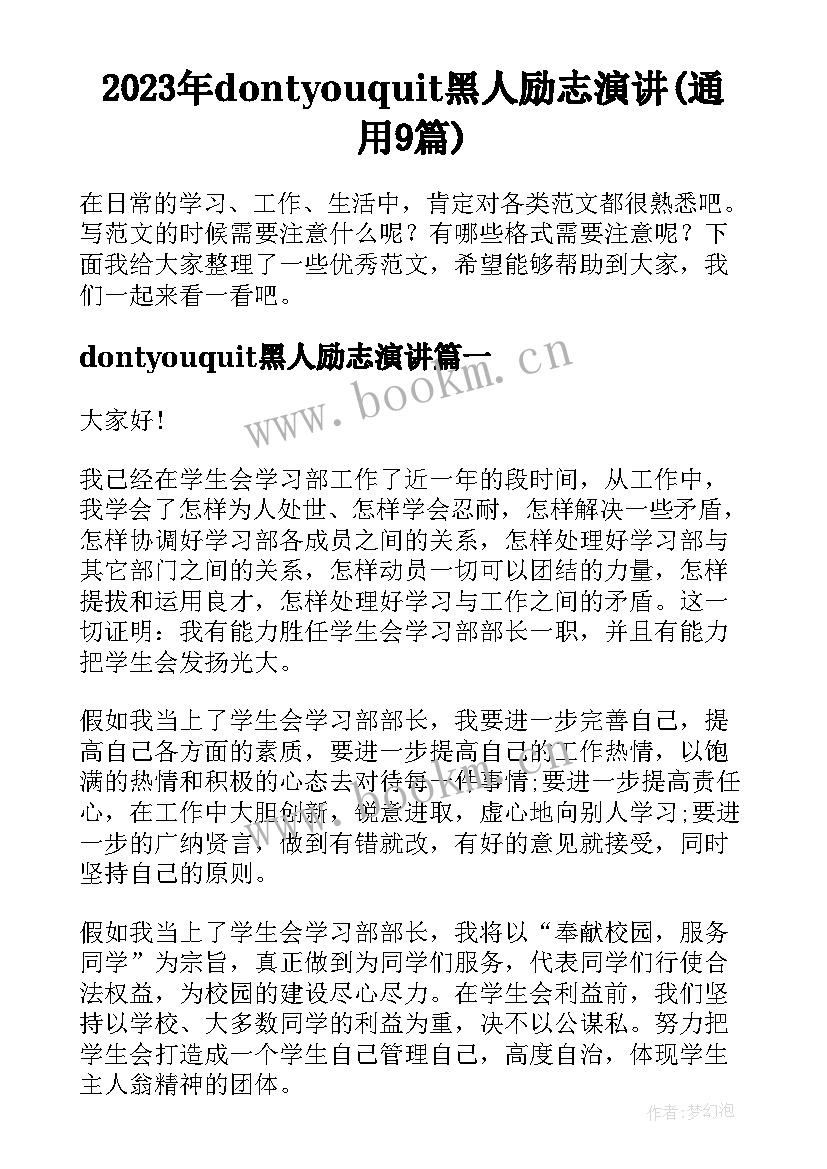 2023年dontyouquit黑人励志演讲(通用9篇)