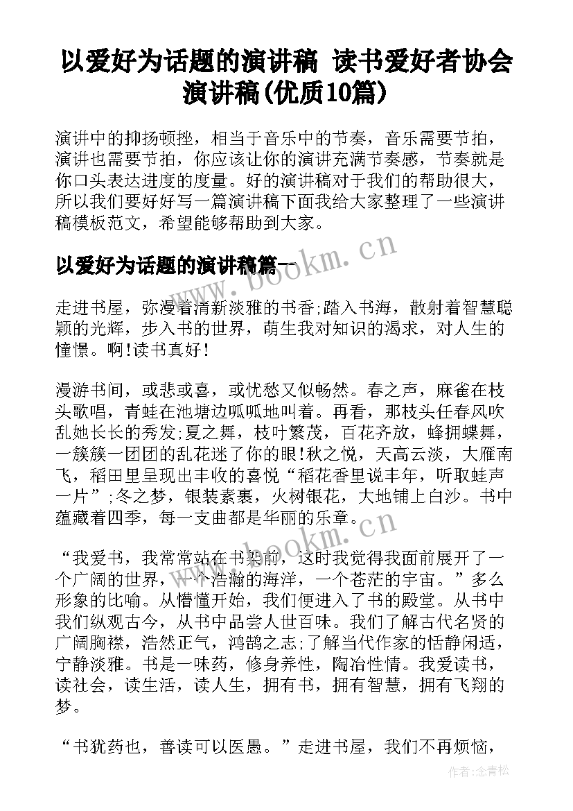 以爱好为话题的演讲稿 读书爱好者协会演讲稿(优质10篇)