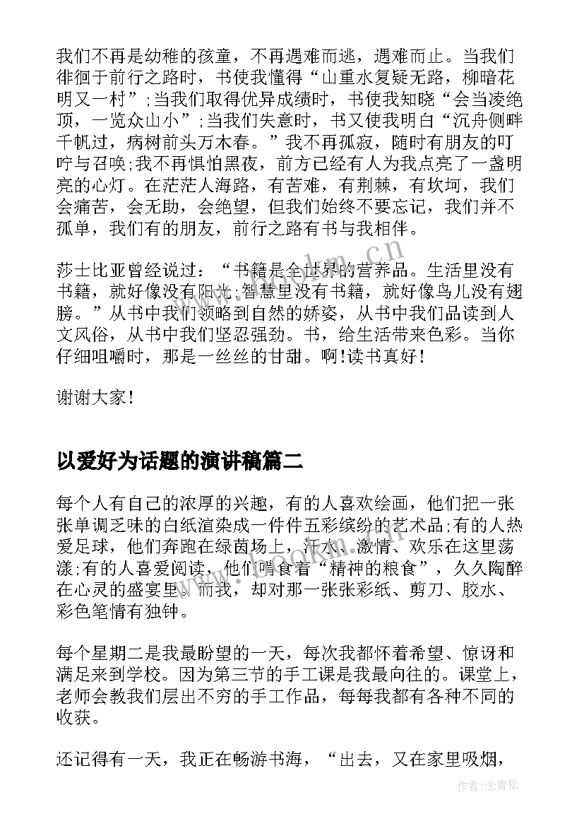 以爱好为话题的演讲稿 读书爱好者协会演讲稿(优质10篇)