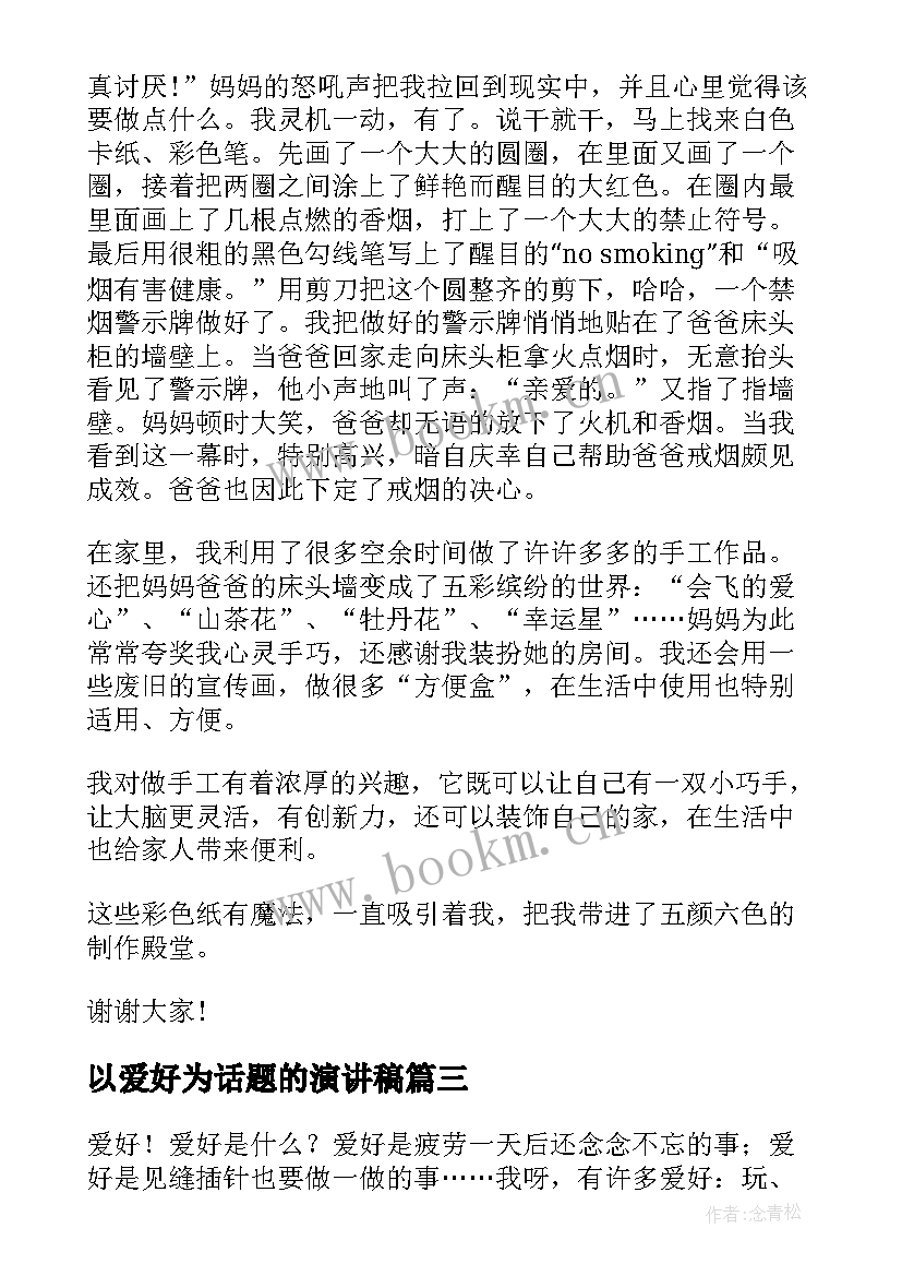 以爱好为话题的演讲稿 读书爱好者协会演讲稿(优质10篇)