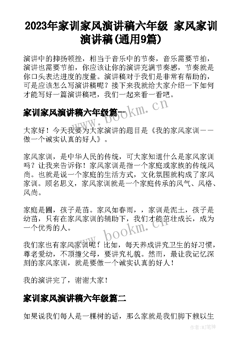 2023年家训家风演讲稿六年级 家风家训演讲稿(通用9篇)