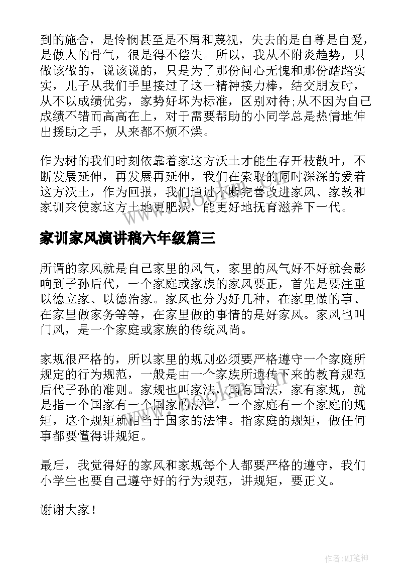 2023年家训家风演讲稿六年级 家风家训演讲稿(通用9篇)