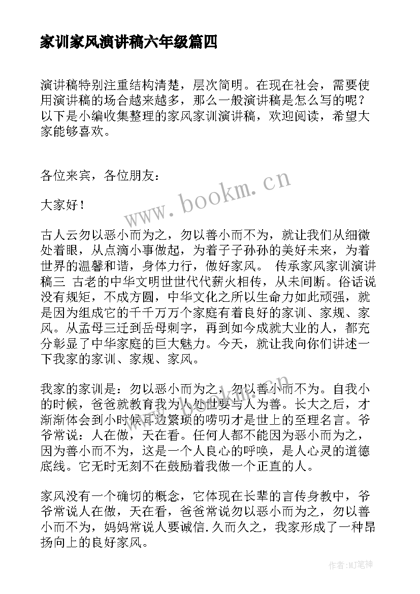 2023年家训家风演讲稿六年级 家风家训演讲稿(通用9篇)