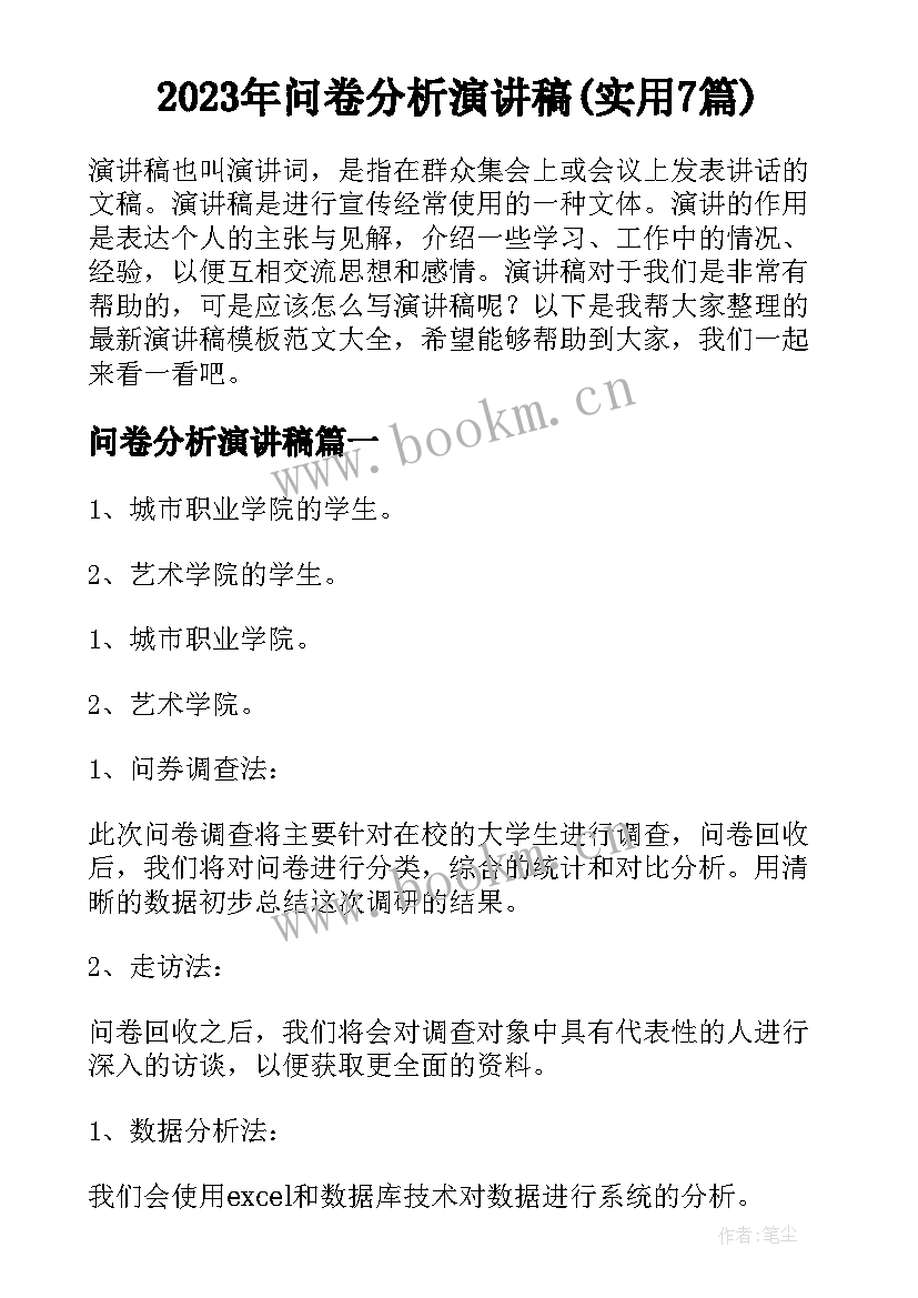 2023年问卷分析演讲稿(实用7篇)