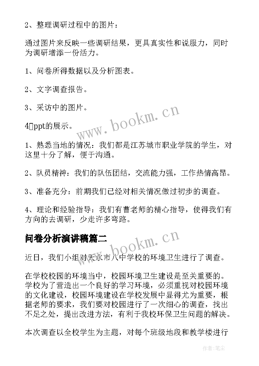 2023年问卷分析演讲稿(实用7篇)