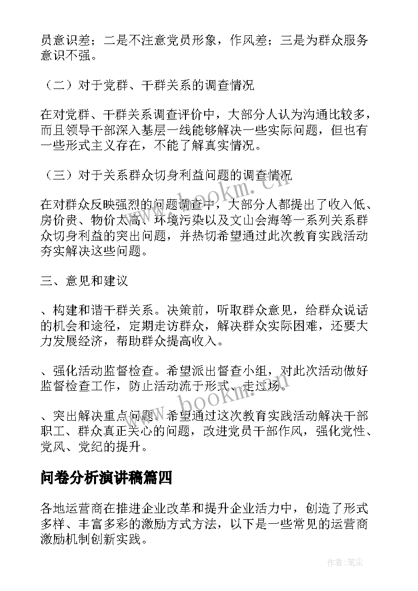 2023年问卷分析演讲稿(实用7篇)