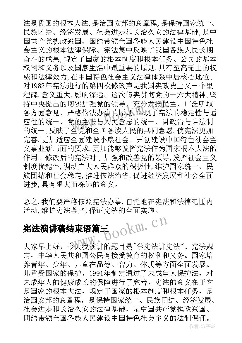 2023年宪法演讲稿结束语(通用9篇)