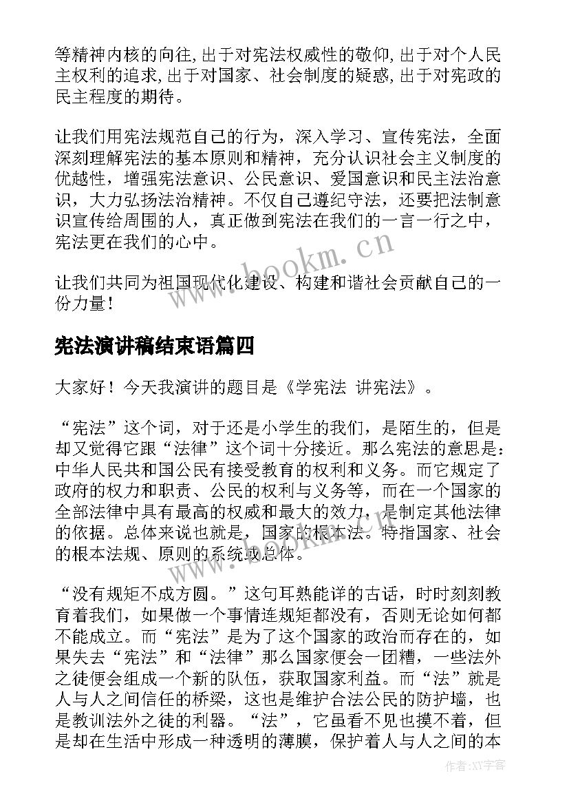 2023年宪法演讲稿结束语(通用9篇)