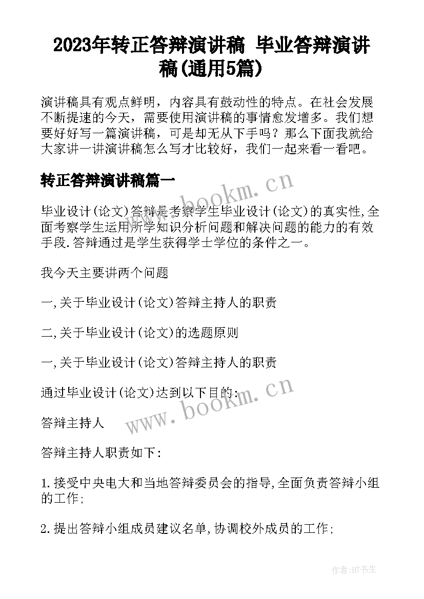 2023年转正答辩演讲稿 毕业答辩演讲稿(通用5篇)