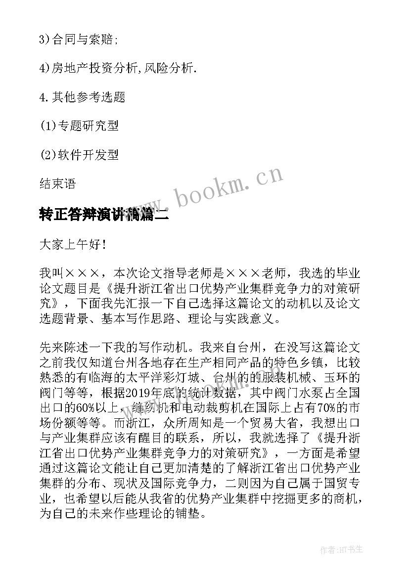 2023年转正答辩演讲稿 毕业答辩演讲稿(通用5篇)