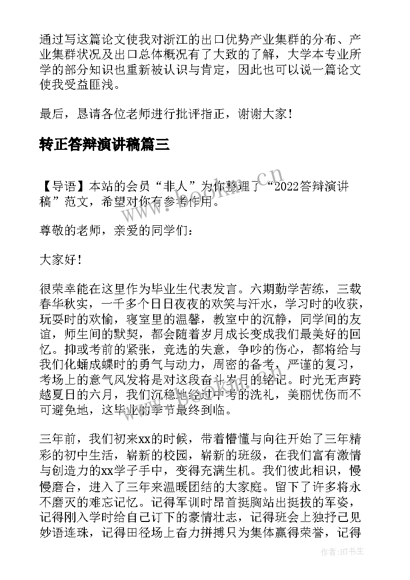 2023年转正答辩演讲稿 毕业答辩演讲稿(通用5篇)