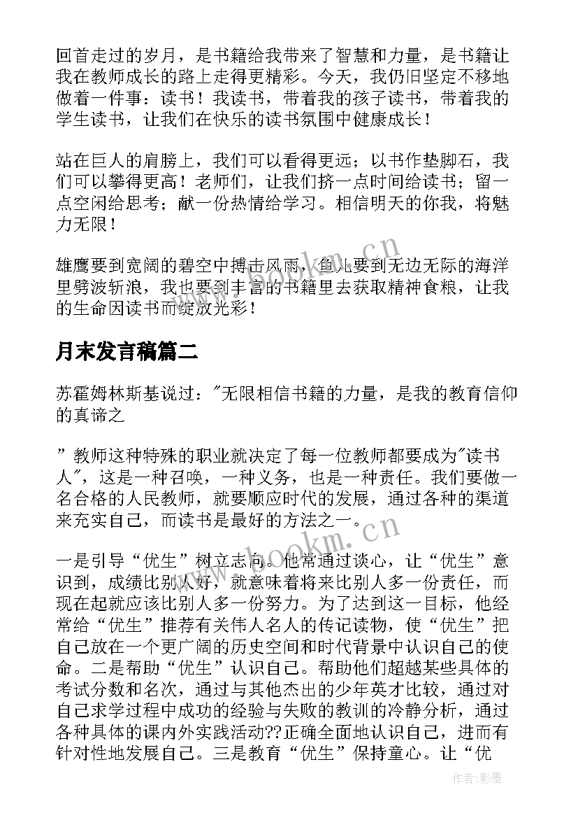 2023年月末发言稿(汇总6篇)