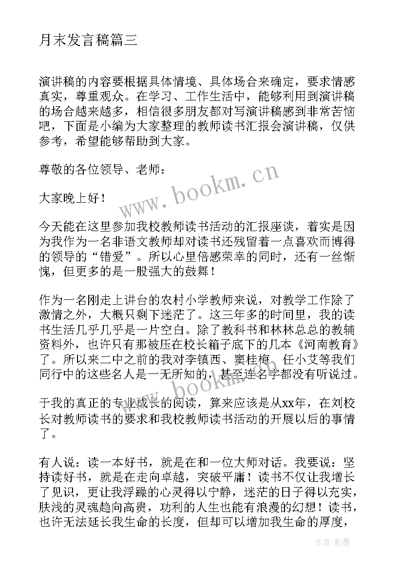 2023年月末发言稿(汇总6篇)