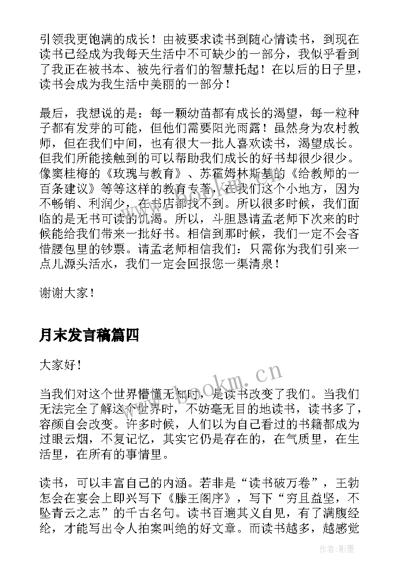 2023年月末发言稿(汇总6篇)