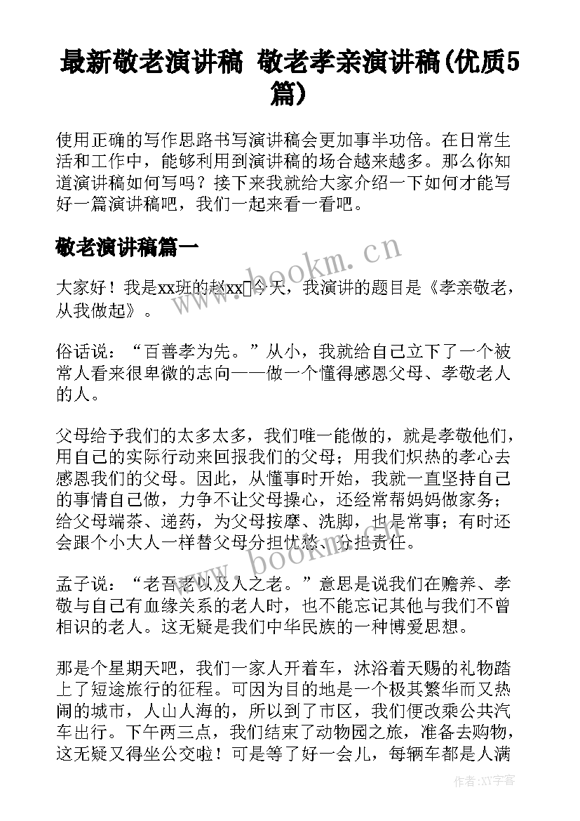 最新敬老演讲稿 敬老孝亲演讲稿(优质5篇)