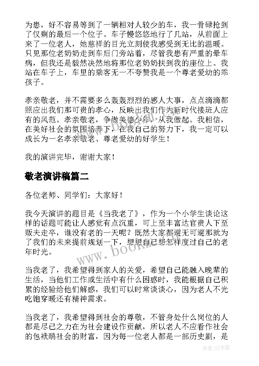 最新敬老演讲稿 敬老孝亲演讲稿(优质5篇)