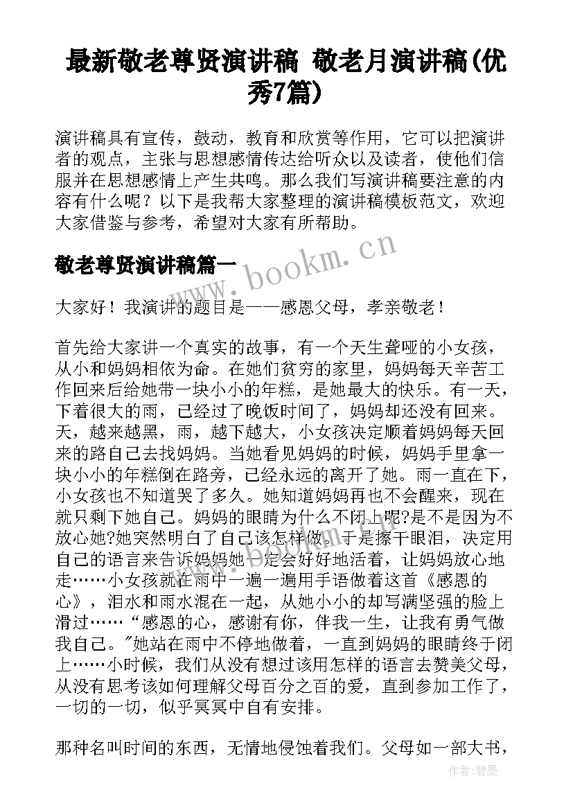 最新敬老尊贤演讲稿 敬老月演讲稿(优秀7篇)