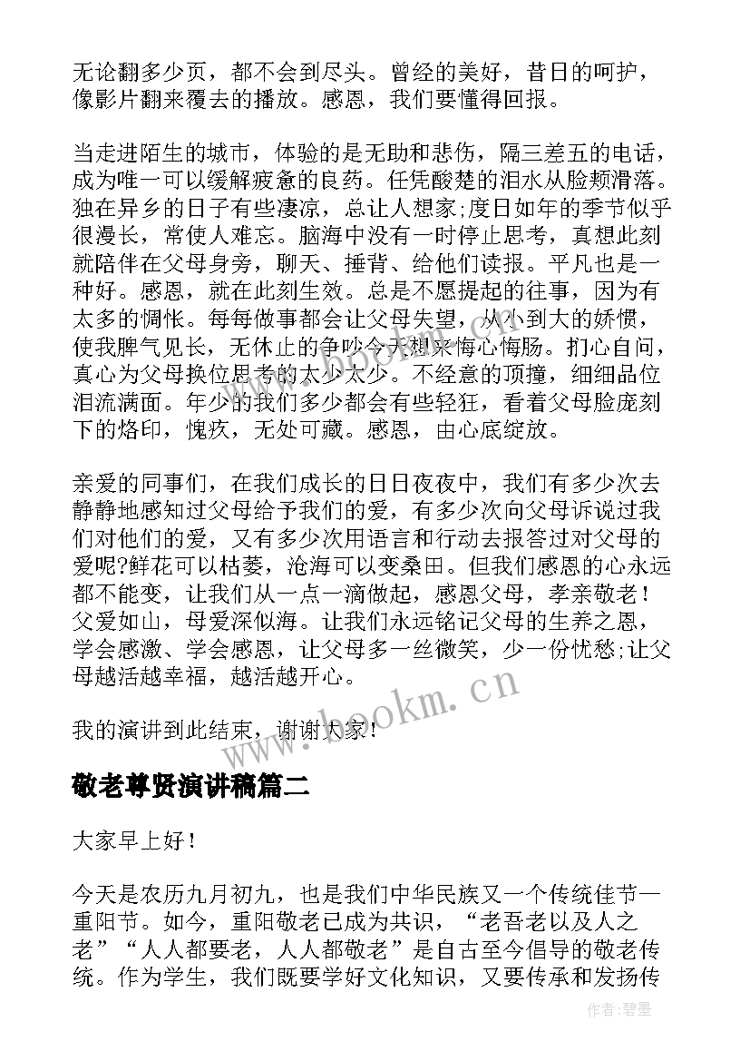 最新敬老尊贤演讲稿 敬老月演讲稿(优秀7篇)