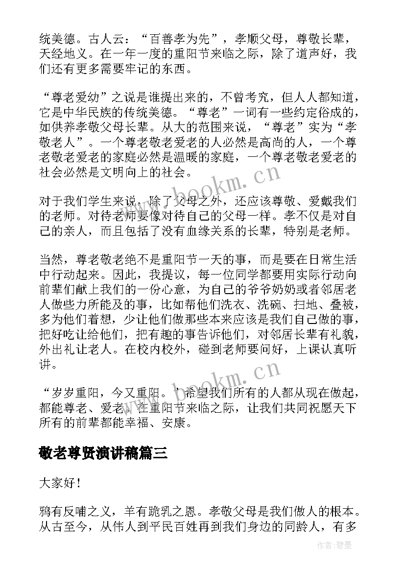 最新敬老尊贤演讲稿 敬老月演讲稿(优秀7篇)