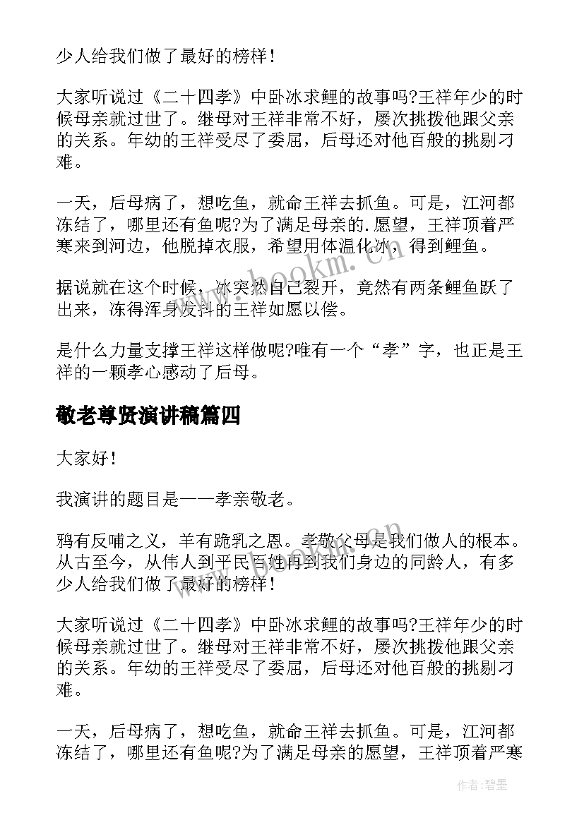 最新敬老尊贤演讲稿 敬老月演讲稿(优秀7篇)