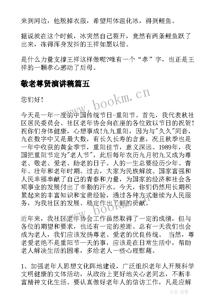 最新敬老尊贤演讲稿 敬老月演讲稿(优秀7篇)